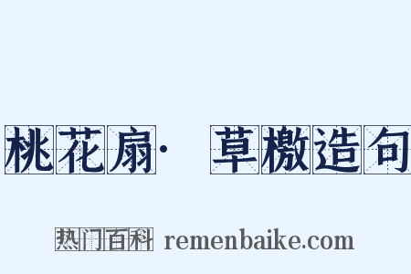 桃花扇·草檄造句是什么意思的图片